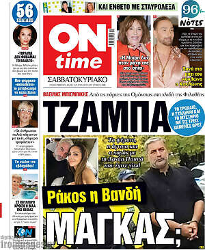 Πρωτοσέλιδο εφημερίδας ON time - protoselida