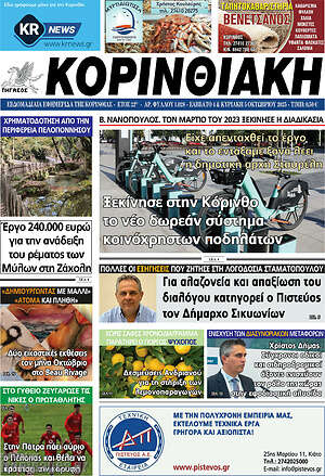 Πρωτοσέλιδο Κορινθιακή