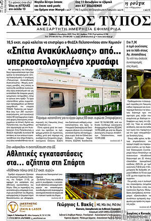 Πρωτοσέλιδο Λακωνικός Τύπος