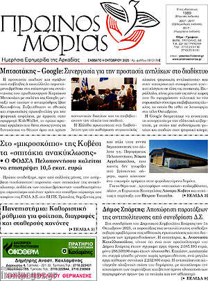 Πρωτοσέλιδο Πρωινός Μοριάς