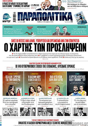 Παραπολιτικά: Ο χάρτης των προσλήψεων