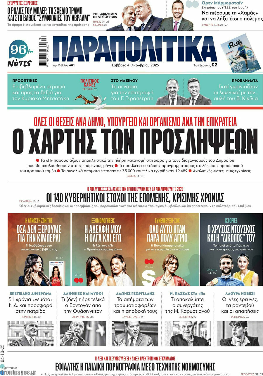 Παραπολιτικά