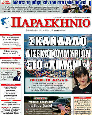 Πρωτοσέλιδο εφημερίδας Παρασκήνιο - protoselida