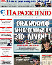 /Παρασκήνιο