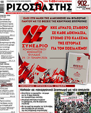 Ριζοσπάστης: ΚΚΕ δυνατό, σταθερό σε κάθε δοκιμασία, έτοιμο στο κάλεσμα της ιστορίας για τον σοσιαλισμό