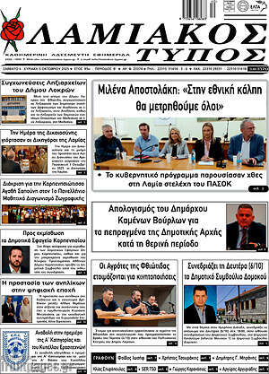 Πρωτοσέλιδο Λαμιακός Τύπος
