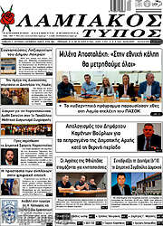 /Λαμιακός Τύπος