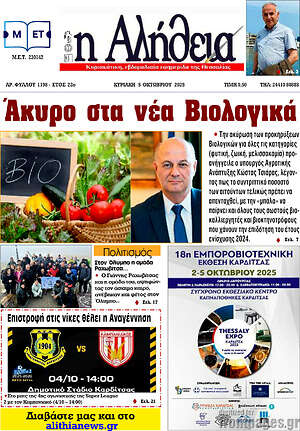 Πρωτοσέλιδο Η Αλήθεια