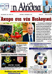 /Η Αλήθεια