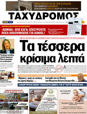 Πρωτοσέλιδο Ταχυδρόμος