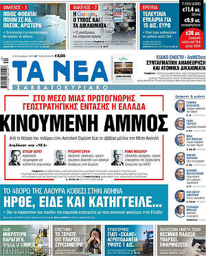 Τα Νέα: Κινούμενη άμμος