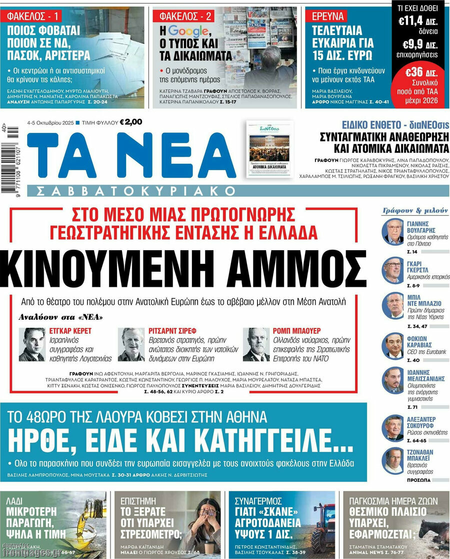 Τα Νέα