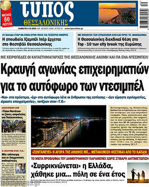 Πρωτοσέλιδο εφημερίδας Τύπος Θεσσαλονίκης - protoselida