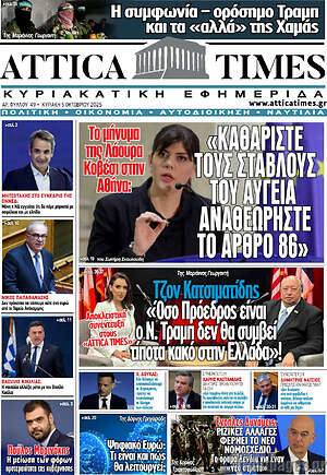 Πρωτοσέλιδο Attica Times