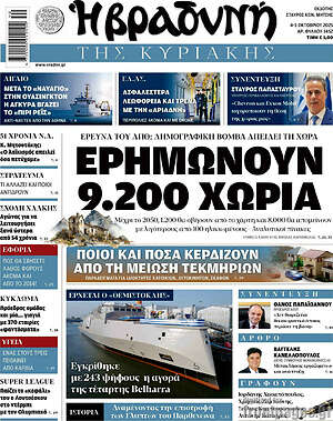 Βραδυνή: Ερημώνουν 9.200 χωριά