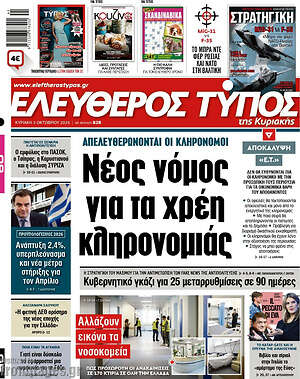Ελεύθερος Τύπος: Νέος νόμος για τα χρέη κληρονομιάς
