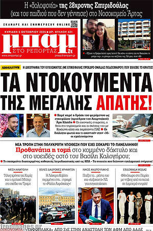 Πρωτοσέλιδο εφημερίδας Μπαμ - protoselida