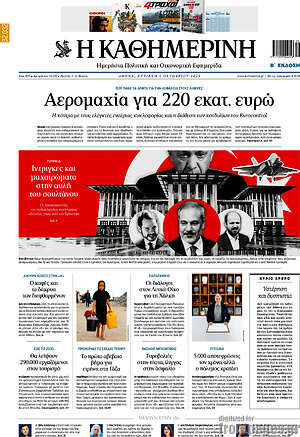 Η Καθημερινή: Αερομαχία για 220 εκατ. ευρώ