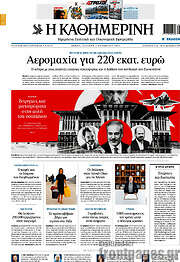 /Η Καθημερινή