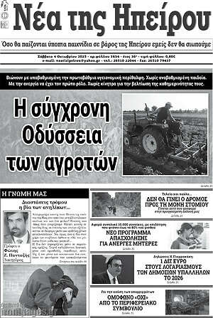 Πρωτοσέλιδο Νέα της Ηπείρου
