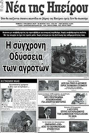 /Νέα της Ηπείρου