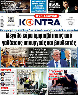 Kontra News: Μεγάλο κύμα αμφισβήτησης από γαλάζιους υπουργούς και βουλευτές
