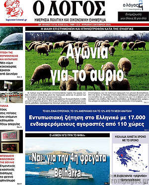 Πρωτοσέλιδο εφημερίδας Ο Λόγος - protoselida