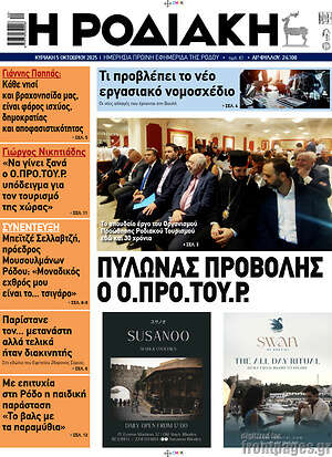 Πρωτοσέλιδο Η Ροδιακή