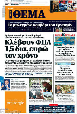 Πρώτο Θέμα: Κλέβουν ΦΠΑ 1,5 δισ. ευρώ τον χρόνο