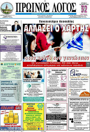 Πρωτοσέλιδο Πρωινός Λόγος