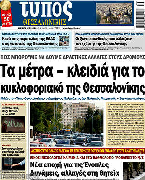 Πρωτοσέλιδο εφημερίδας Τύπος Θεσσαλονίκης - protoselida