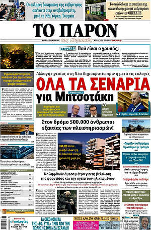 Πρωτοσέλιδο εφημερίδας Το Παρόν - protoselida