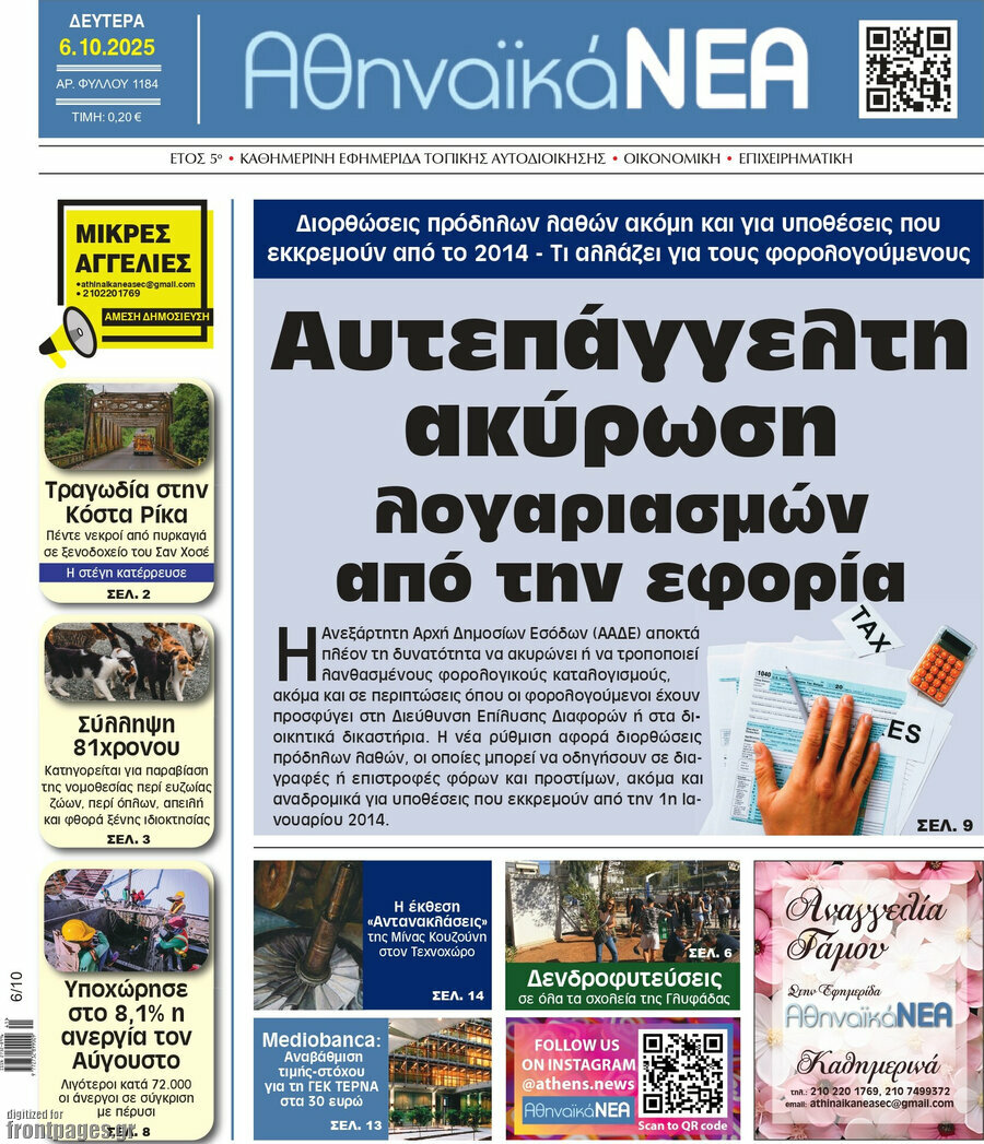 Αθηναϊκά Νέα