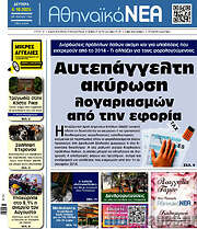 /Αθηναϊκά Νέα