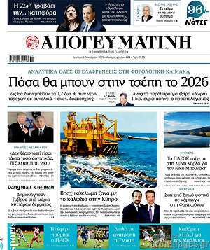 Απογευματινή: Πόσα θα μπουν στην τσέπη το 2026