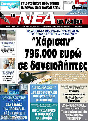 Πρωτοσέλιδο Νέα της Λέσβου