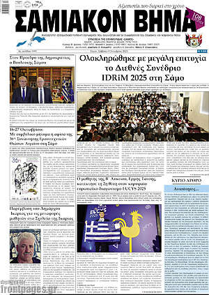 Πρωτοσέλιδο Σαμιακόν Βήμα