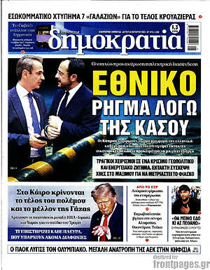 Πρωτοσέλιδο εφημερίδας Δημοκρατία - protoselida