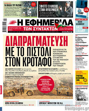 Η εφημερίδα των συντακτών: Διαπραγμάτευση με το πιστόλι στον κρόταφο
