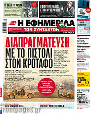 /Η εφημερίδα των συντακτών