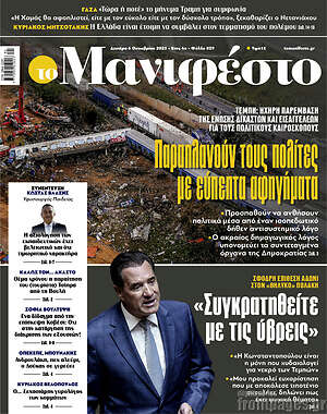 Πρωτοσέλιδο εφημερίδας Manifesto - protoselida