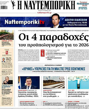 Η Ναυτεμπορική: Οι 4 παραδοχές του προϋπολογισμού για το 2026