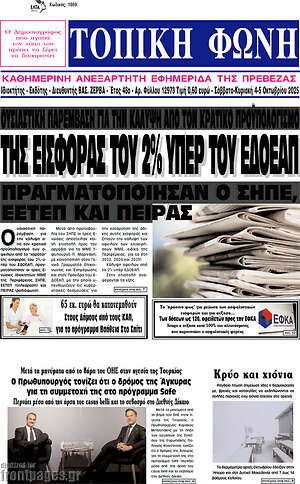Πρωτοσέλιδο Τοπική Φωνή