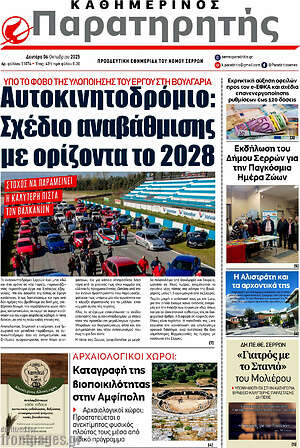 Πρωτοσέλιδο Παρατηρητής
