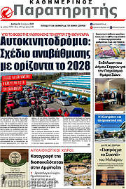 /Παρατηρητής