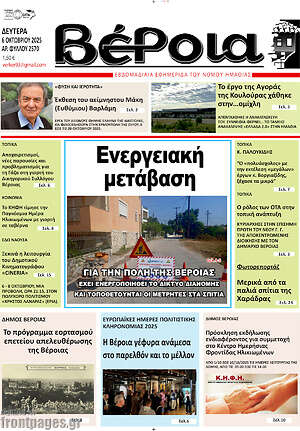 Πρωτοσέλιδο Βέροια