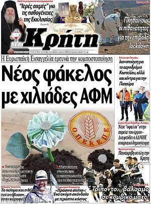 Πρωτοσέλιδο Νέα Κρήτη