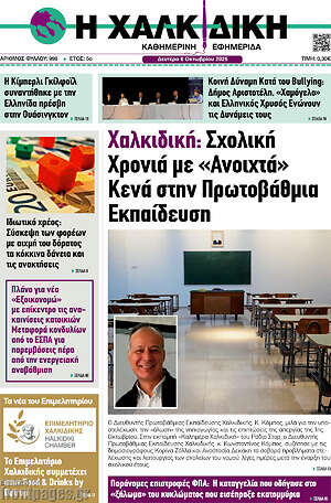 Πρωτοσέλιδο Η Χαλκιδική