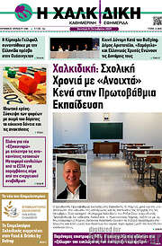 /Η Χαλκιδική