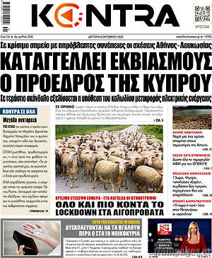 Kontra News: Καταγγέλλει εκβιασμούς ο πρόεδρος της Κύπρου